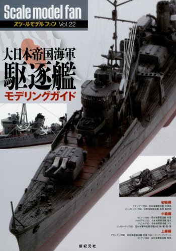 良書網 Scale Model Fan Vol.22 出版社: 新紀元社 Code/ISBN: 9784775313374