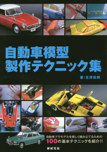 良書網 自動車模型製作テクニック集 出版社: 新紀元社 Code/ISBN: 9784775313398