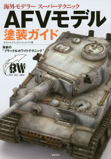 良書網 AFVモデル塗装ガイド　海外モデラースーパーテクニック　革新の“ブラック&ホワイトテクニック” 出版社: 新紀元社 Code/ISBN: 9784775313466