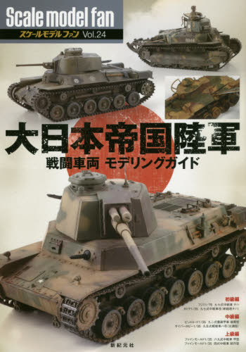 良書網 Scale Model Fan Vol.24 出版社: 新紀元社 Code/ISBN: 9784775313763