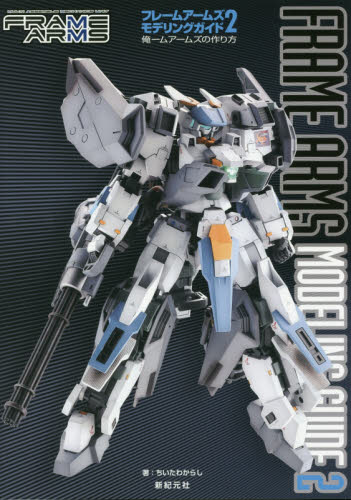 良書網 フレームアームズモデリングガイド　２ 出版社: 新紀元社 Code/ISBN: 9784775314029