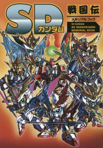 良書網 ＳＤガンダムＳＤ戦国伝メモリアルブック 出版社: 新紀元社 Code/ISBN: 9784775314081