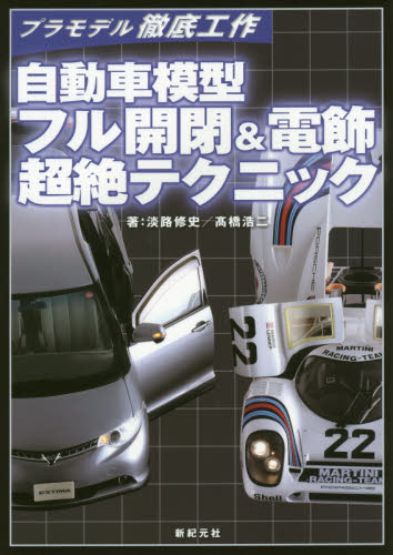 良書網 自動車模型フル開閉＆電飾超絶テクニック 出版社: 新紀元社 Code/ISBN: 9784775314142