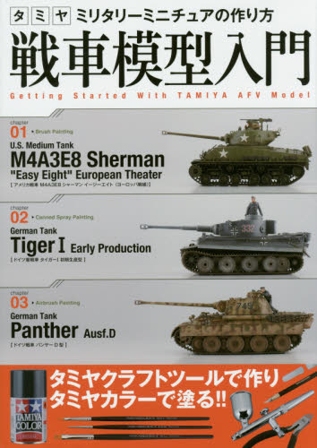 良書網 戦車模型入門　タミヤミリタリーミニチュアの作り方 出版社: 新紀元社 Code/ISBN: 9784775314579