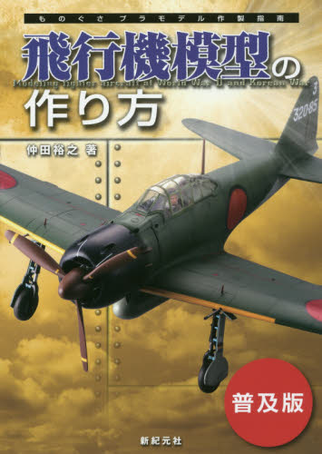 飛行機模型の作り方　普及版