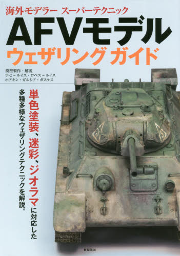 良書網 AFVモデルウェザリングガイド　海外モデラースーパーテクニック 出版社: 新紀元社 Code/ISBN: 9784775315125