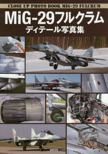 良書網 ＭｉＧ－２９フルクラムディテール写真集 出版社: 新紀元社 Code/ISBN: 9784775315385