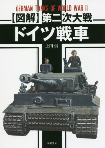 〈図解〉第二次大戦ドイツ戦車