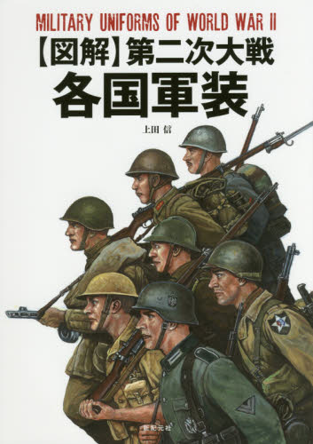 〈図解〉第二次大戦各国軍装