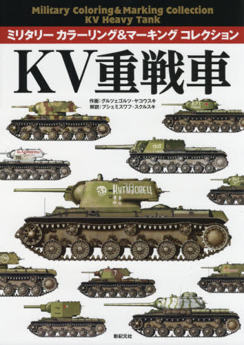 良書網 ＫＶ重戦車 出版社: 新紀元社 Code/ISBN: 9784775315576