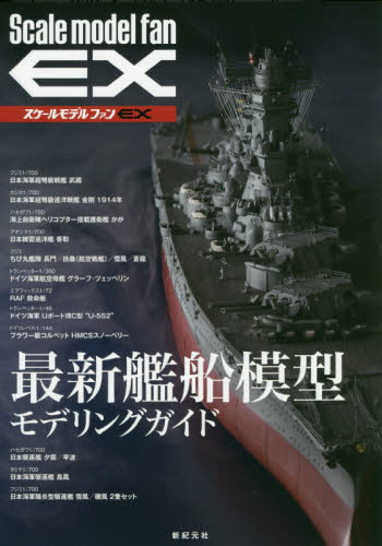 良書網 最新艦船模型モデリングガイド　スケールモデルファンＥＸ 出版社: 新紀元社 Code/ISBN: 9784775315620