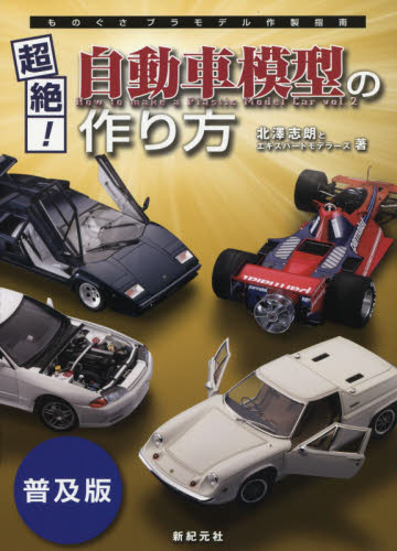 良書網 超絶！自動車模型の作り方　普及版 出版社: 新紀元社 Code/ISBN: 9784775316306