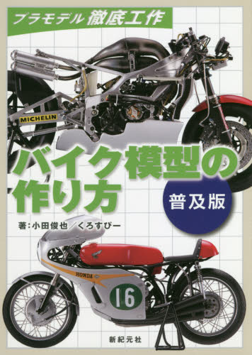 バイク模型の作り方　普及版