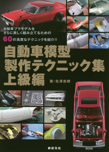 良書網 自動車模型製作テクニック集　上級編 出版社: 新紀元社 Code/ISBN: 9784775317211