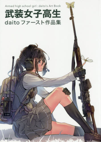 武装女子高生　ｄａｉｔｏファースト作品集