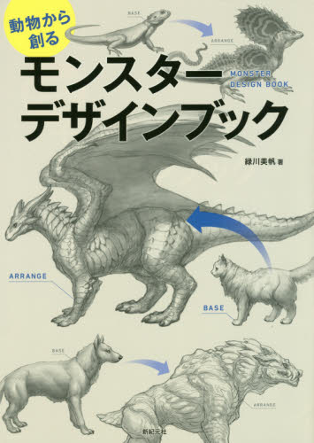 良書網 動物から創るモンスターデザインブック 出版社: 新紀元社 Code/ISBN: 9784775317587