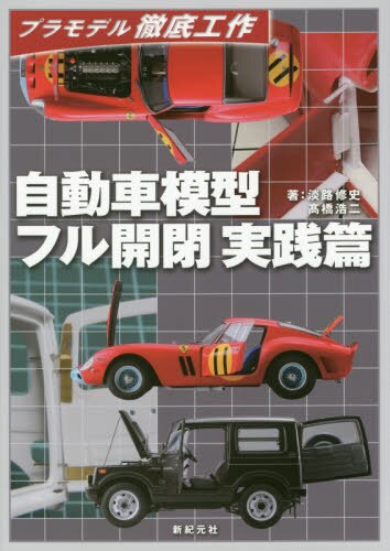 良書網 自動車模型フル開閉実践篇 出版社: 新紀元社 Code/ISBN: 9784775317952