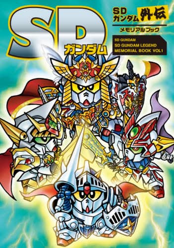 良書網 ＳＤガンダム　ＳＤガンダム外伝メモリアルブック 出版社: 新紀元社 Code/ISBN: 9784775318782