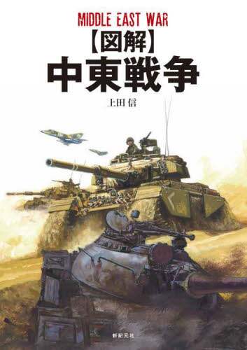 良書網 〈図解〉中東戦争 出版社: 新紀元社 Code/ISBN: 9784775321096