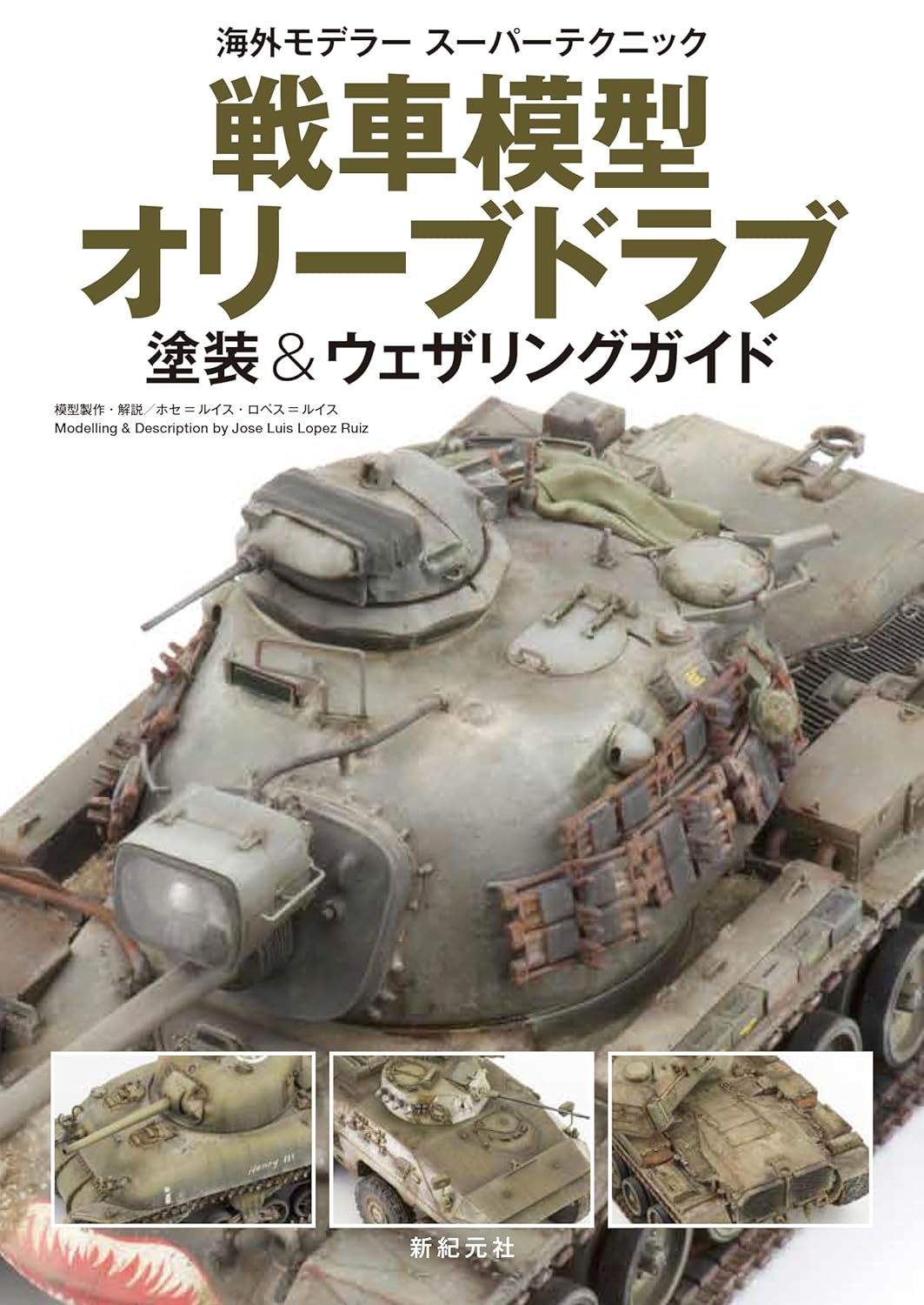 良書網 戦車模型 オリーブドラブ 塗装&ウェザリングガイド 出版社: 新紀元社 Code/ISBN: 9784775321348