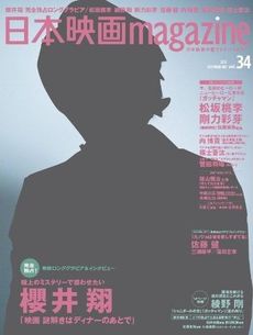 日本映画ｍａｇａｚｉｎｅ　日本映画を愛するすべての人へ　ｖｏｌ．３４（２０１３）