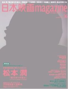 日本映画magazine vol.36