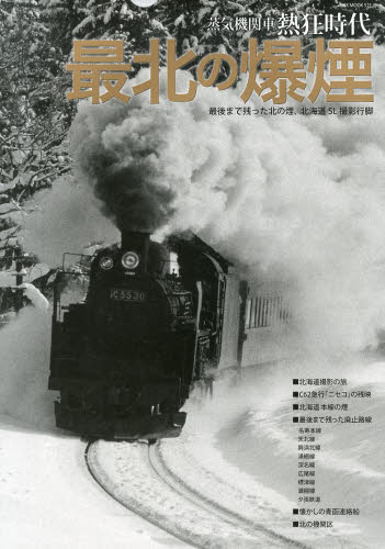 良書網 蒸気機関車熱狂時代最北の爆煙　漆黒の爆煙が凍れる大地を凌駕した　最後のＳＬ王国北海道、最果ての撮影行脚 出版社: オークラ出版 Code/ISBN: 9784775522257