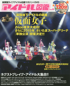 LIVEアイドル図鑑 vol.6 (OAK MOOK) - 附DVD
