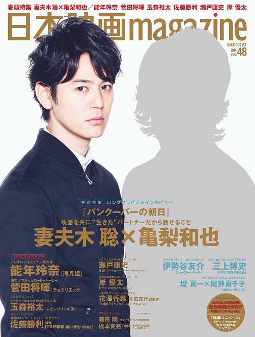 日本映画magazine vol.48 (表紙:妻夫木聡&亀梨和也)