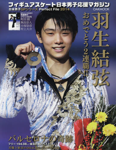 良書網 フィギュアスケート日本男子応援マガジン　羽生結弦・バルセロナの奇跡 出版社: オークラ出版 Code/ISBN: 9784775523674