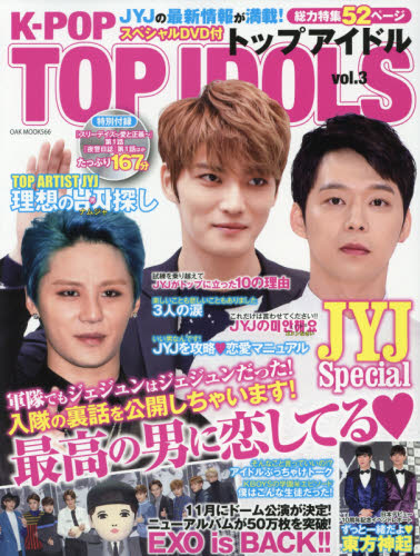 良書網 K-POP TOP IDOLS vol.3 - 附特集: JYJ, EXO 出版社: オークラ出版 Code/ISBN: 9784775523896