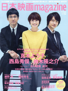 日本映画magazine vol.52 表紙: 真木よう子,西島秀俊