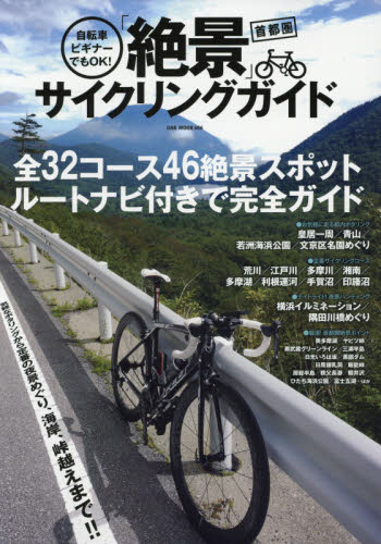 自転車ビギナーでもＯＫ！首都圏「絶景」サイクリングガイド　全３２コース４６絶景スポットルートナビ付きで完全ガイド