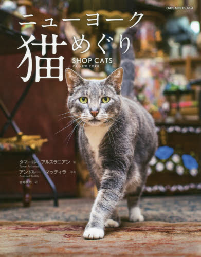 ニューヨーク猫めぐり