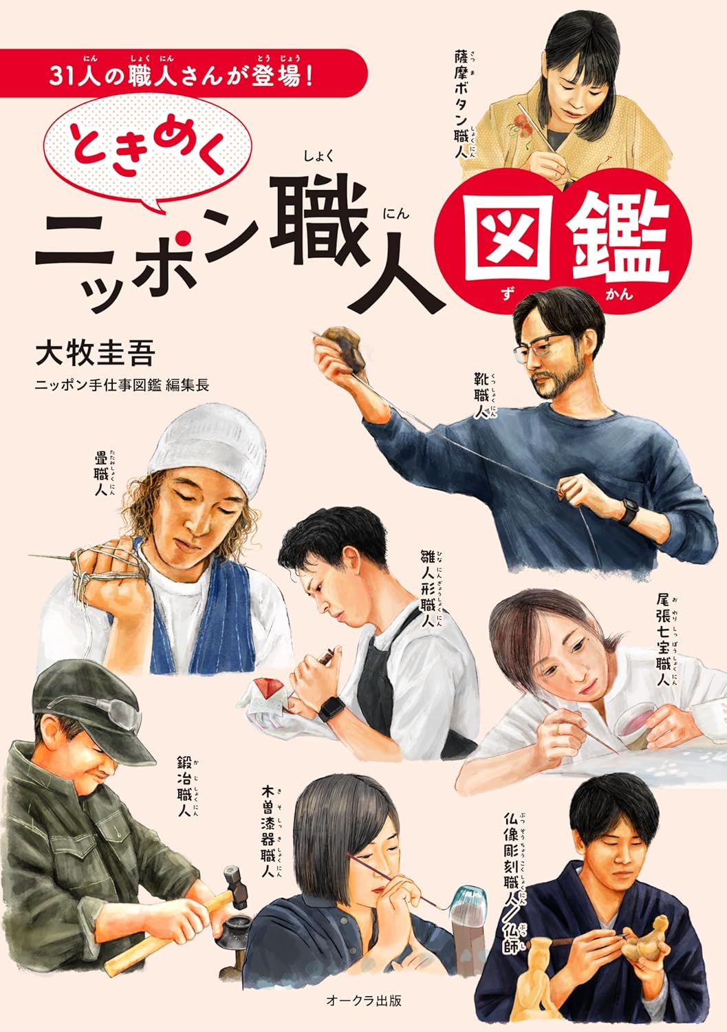 ときめくニッポン職人図鑑