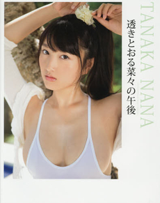 良書網 透きとおる菜々の午後 TANAKA NANA 1st PHOTOBOOK 出版社: 彩文館出版 Code/ISBN: 9784775605578