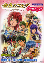 金色のコルダ～primo passo～ワールドナビ