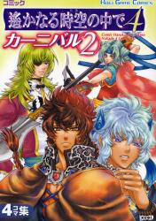 良書網 ｺﾐｯｸ遥かなる時空(とき)の中で4ｶｰﾆﾊﾞﾙ 2 KOEI GAME COMICS 出版社: コーエー Code/ISBN: 9784775806968