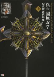 良書網 真・三國無双７　公式設定資料集　上 出版社: コーエーテクモゲームス Code/ISBN: 9784775808757