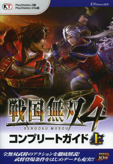 良書網 戦国無双４　コンプリートガイド　上 出版社: コーエーテクモゲームス Code/ISBN: 9784775809198