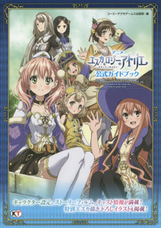 良書網 アニメエスカ＆ロジーのアトリエ～黄昏の空の錬金術士～公式ガイドブック 出版社: コーエーテクモゲームス Code/ISBN: 9784775809310