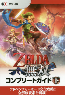 ZELDA無双コンプリートガイド　下