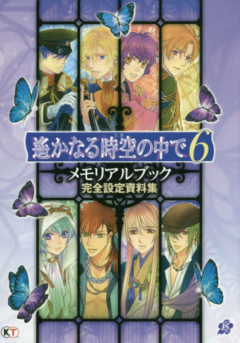 遙かなる時空の中で6 Memorial Book 完全設定資料集