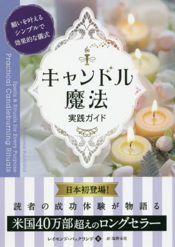 良書網 キャンドル魔法実践ガイド　願いを叶えるシンプルで効果的な儀式 出版社: ﾊﾟﾝﾛｰﾘﾝｸﾞ Code/ISBN: 9784775941607