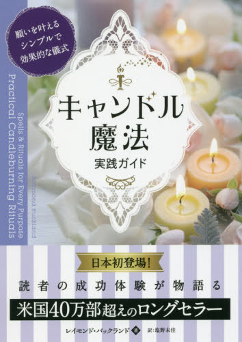 キャンドル魔法実践ガイド　願いを叶えるシンプルで効果的な儀式