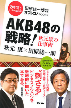 良書網 ＡＫＢ４８の戦略！　秋元康の仕事術 出版社: アスコム Code/ISBN: 9784776207627