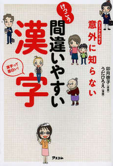 良書網 意外に知らないけっこう間違いやすい漢字　コミックエッセイ　漢字って面白い！ 出版社: アスコム Code/ISBN: 9784776207696