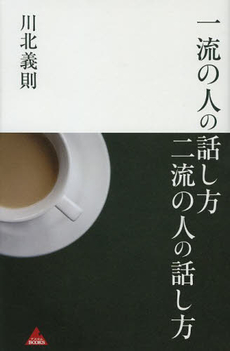 良書網 一流の人の話し方二流の人の話し方 出版社: アスコム Code/ISBN: 9784776207740