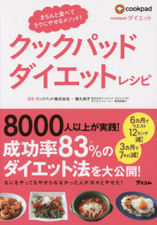 良書網 Cookpadダイエットレシピ　きちんと食べてラクにやせるメソッド！ 出版社: アスコム Code/ISBN: 9784776208600