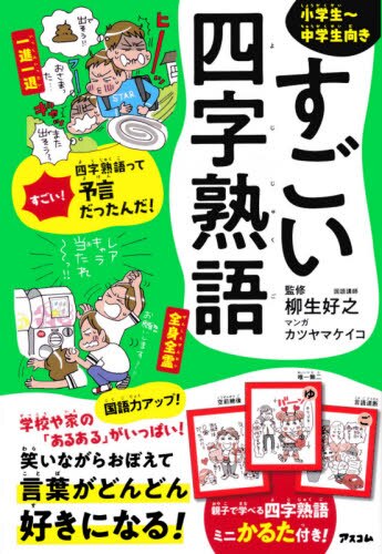 良書網 すごい四字熟語　小学生～中学生向き 出版社: アスコム Code/ISBN: 9784776211495